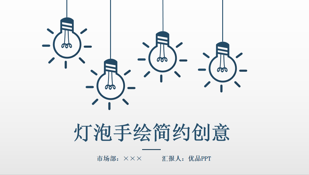简约创意灯泡手绘PPT模板