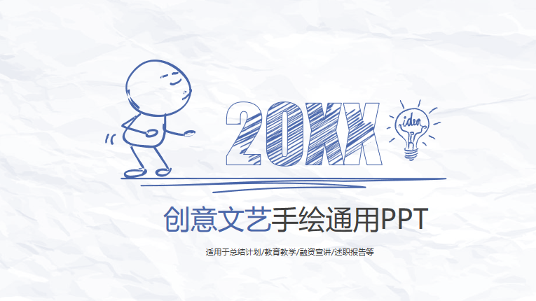 创意简约手绘简笔画PPT模板