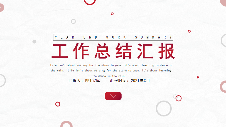红色圆圈工作总结PPT模板