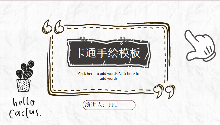 简约创意卡通手绘PPT模板