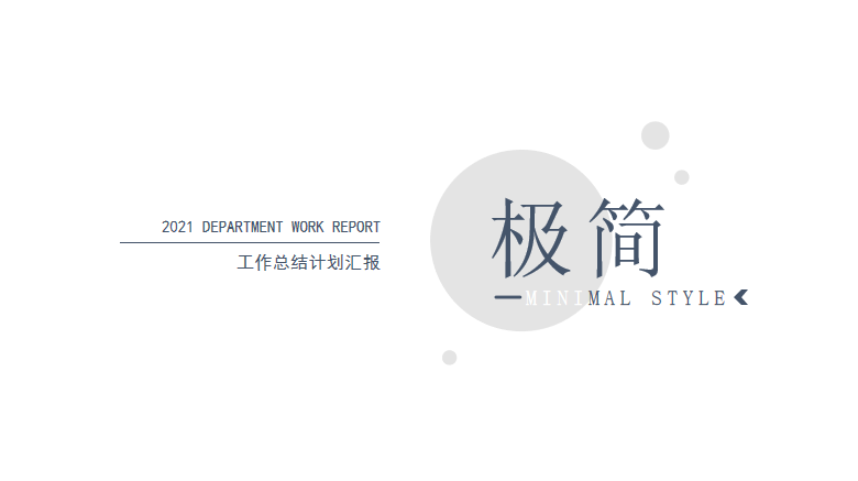 极简素雅汇报通用PPT模板