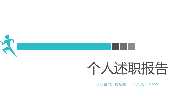 极简实用个人述职报告PPT模板