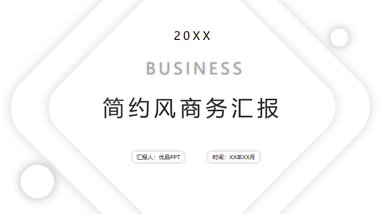 简洁项目工作汇报总结PPT模板