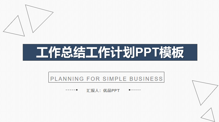 简约实用工作总结计划PPT模板