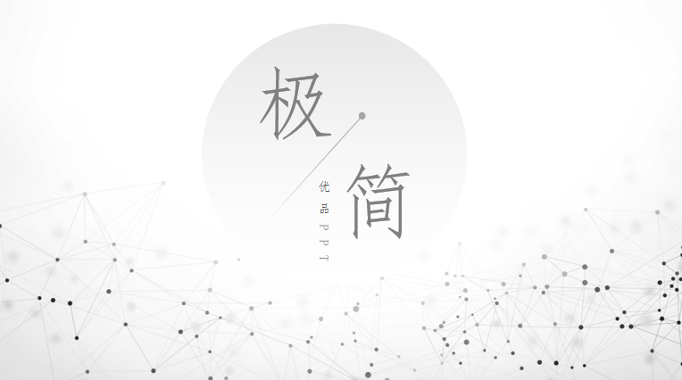极简点线粒子灰色PPT模板