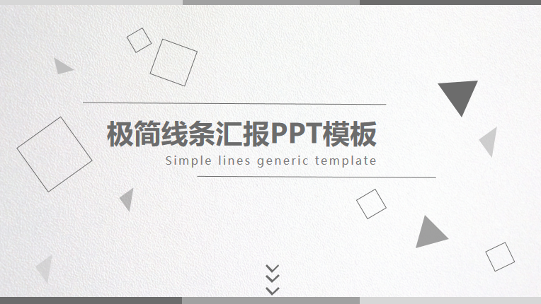 简约大气灰色工作汇报PPT模板