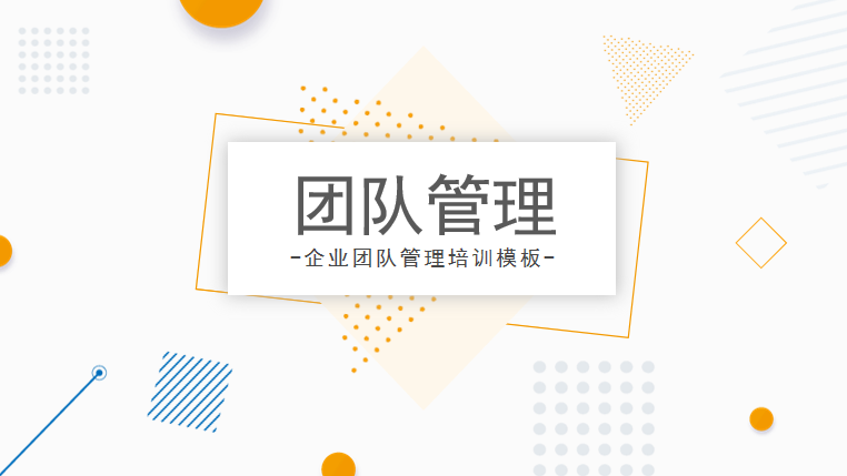 清新简约团队管理培训PPT模板