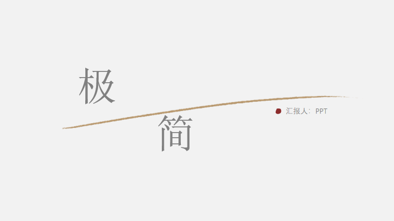创意极简设计通用PPT模板