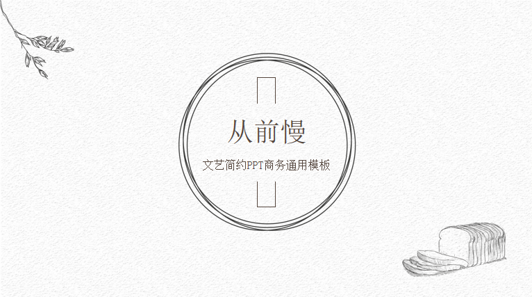 极简素雅线条文艺范PPT模板