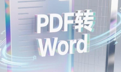 PDF转Word