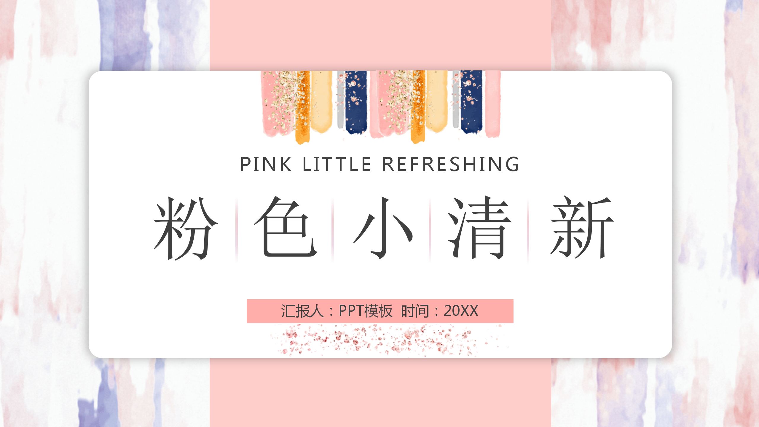 粉色卡片式小清新PPT模板