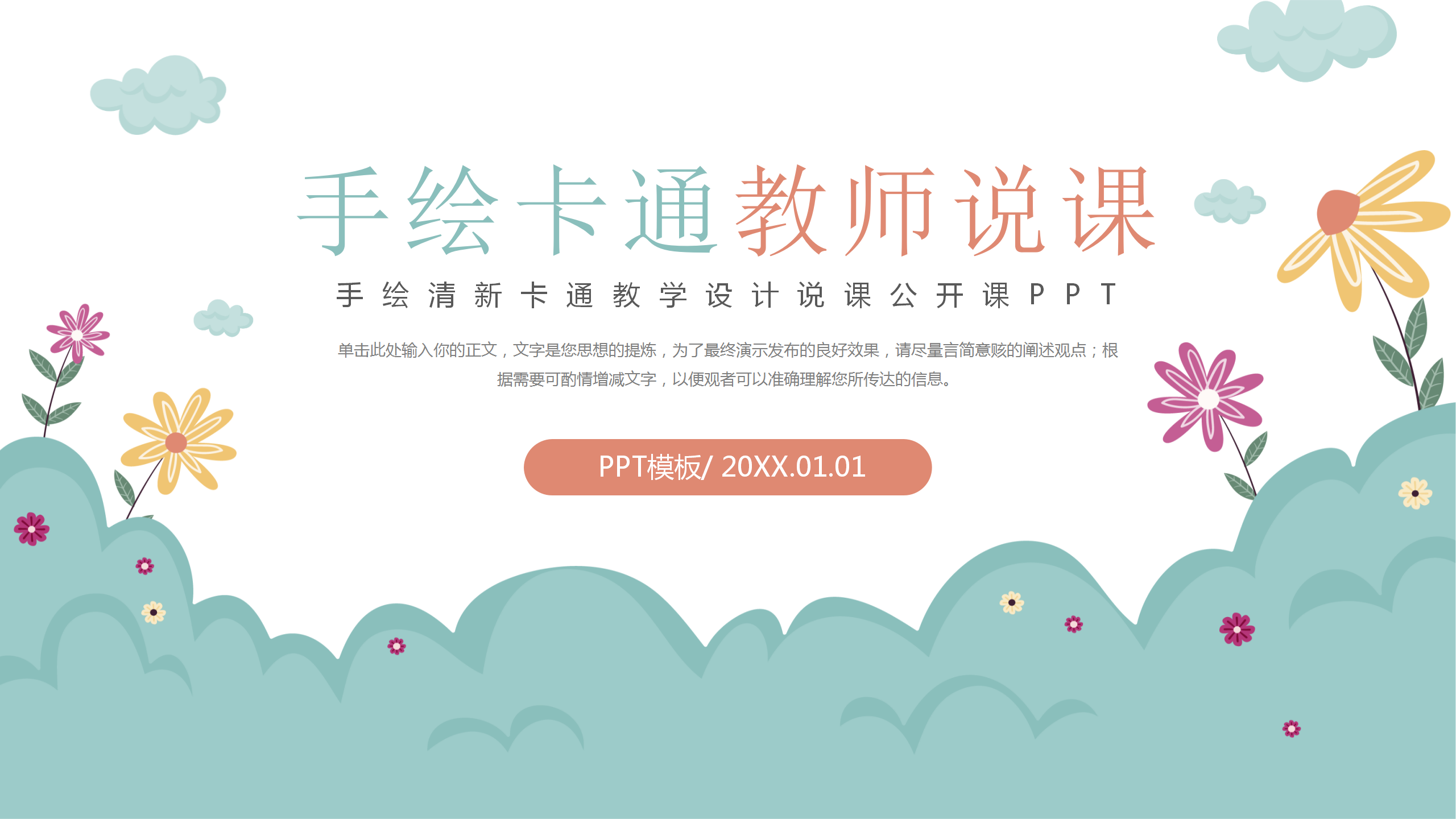 可爱卡通幼儿园说课PPT模板