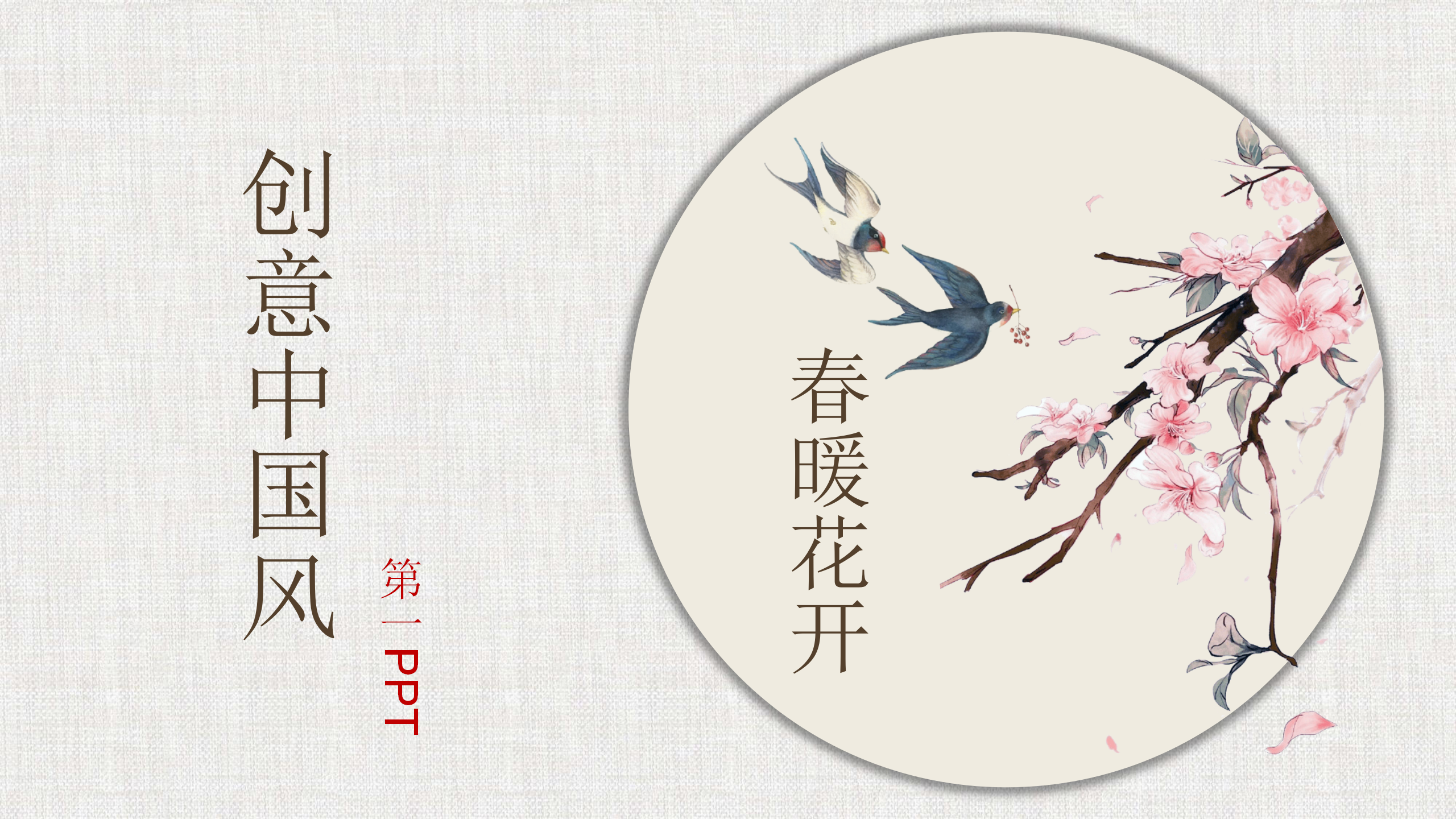 布纹唯美花鸟中国风PPT模板