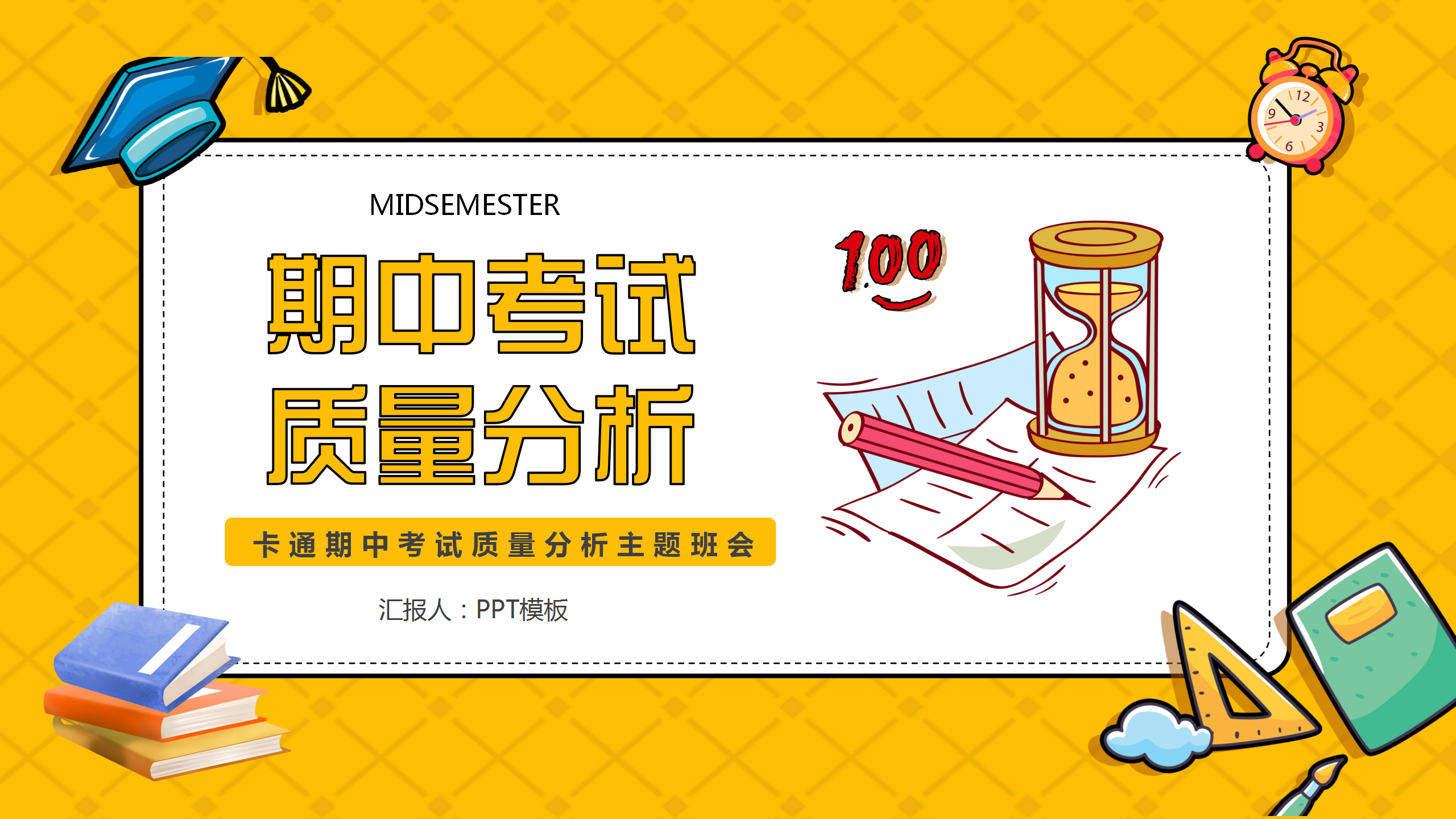 期中考试质量分析班会PPT模板