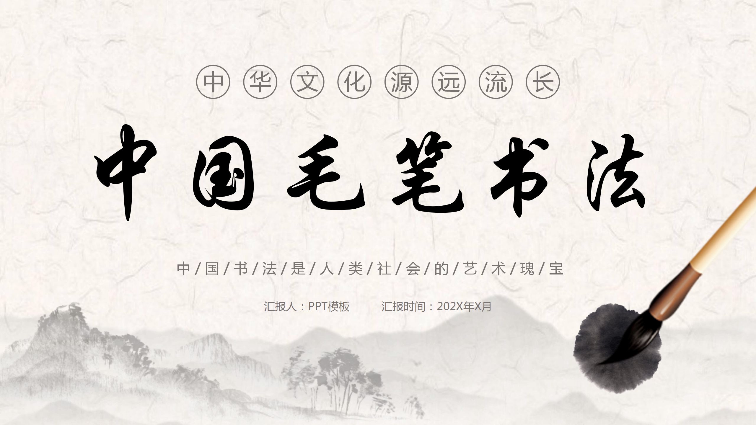 毛笔书法入门培训PPT模板